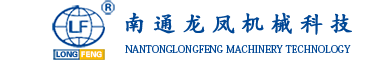 南通龙凤机械科技有限公司